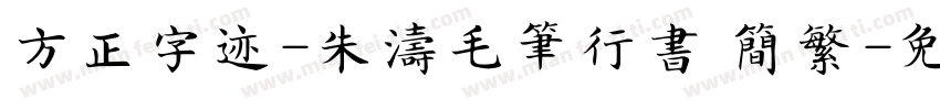 方正字迹-朱涛毛笔行书 简繁字体转换